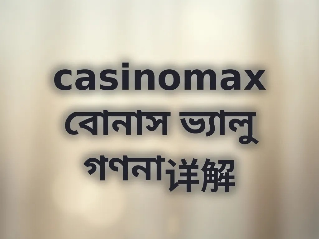 বোনাস ক্যালকুলেশন