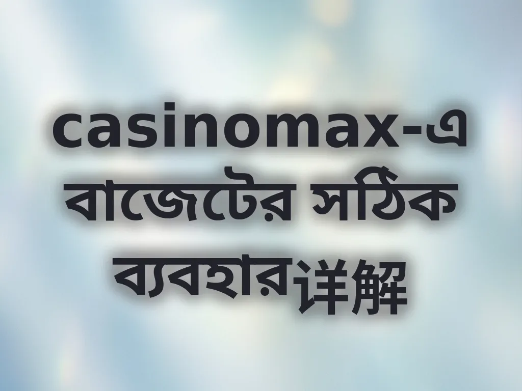 বাজেট ব্যবস্থাপনা গাইড